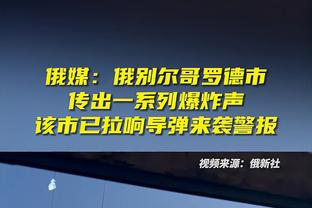 字母哥：我们不能放过任何机会 球队必须努力争取成功